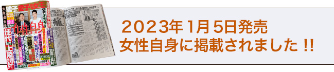 2023年1月5日発売の女性自身に掲載されました。
