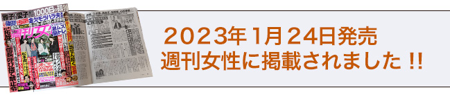 2023年1月24日発売週間女性に掲載されました。