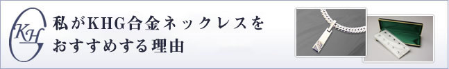 私がKHG合金ネックレスをおすすめする理由